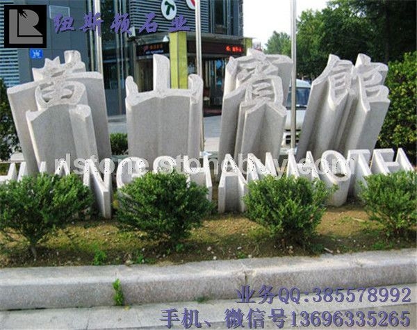 立体字门牌石