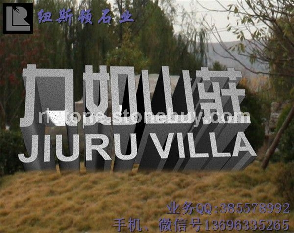灰麻立体字