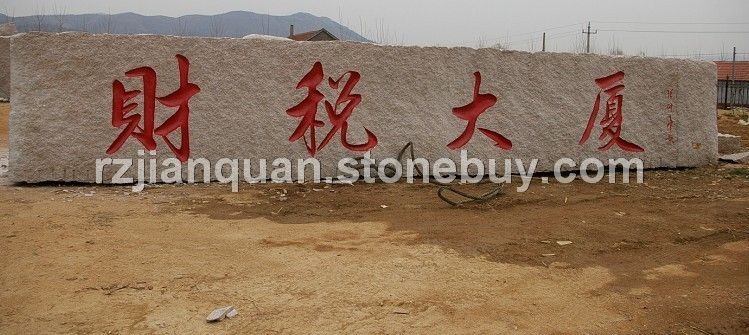大型刻字门牌石