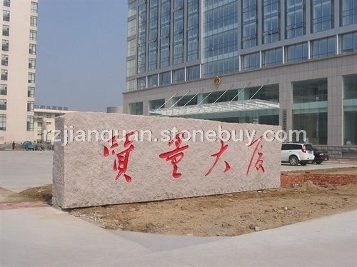 门牌石刻字