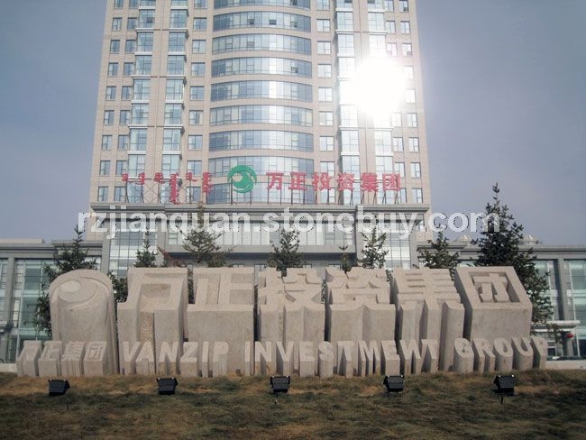 五莲红立体字