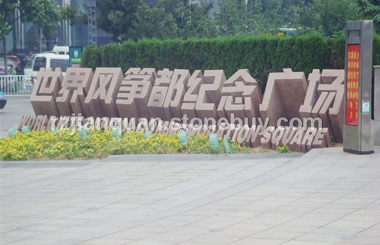 石岛红门牌石