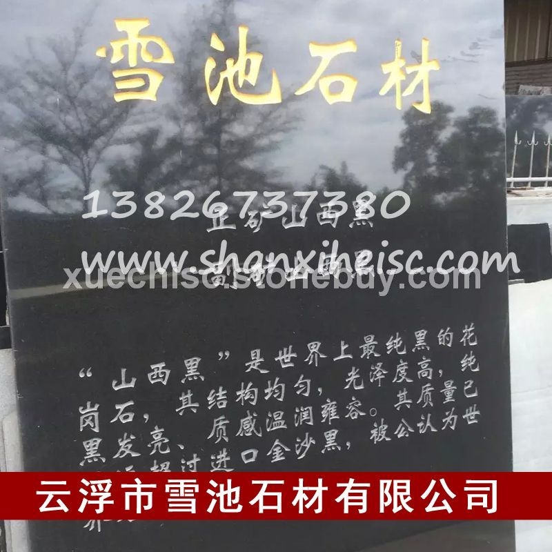 【雪池石材】国产山西黑 台面板材料