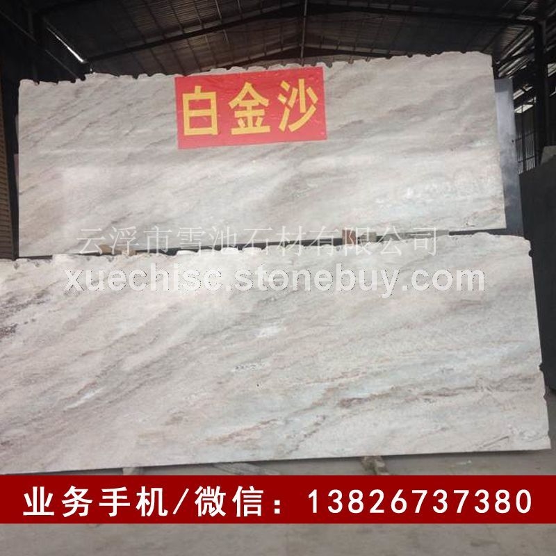 低价出售白金沙石材 乱纹白金沙木纹大理石