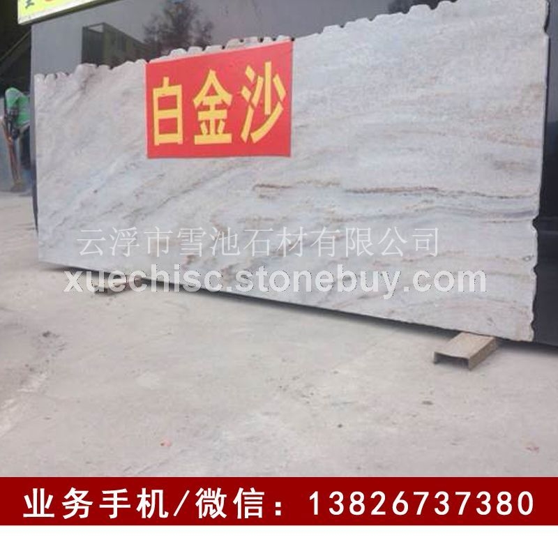 广东云浮白金沙石材厂家 白金沙乱纹