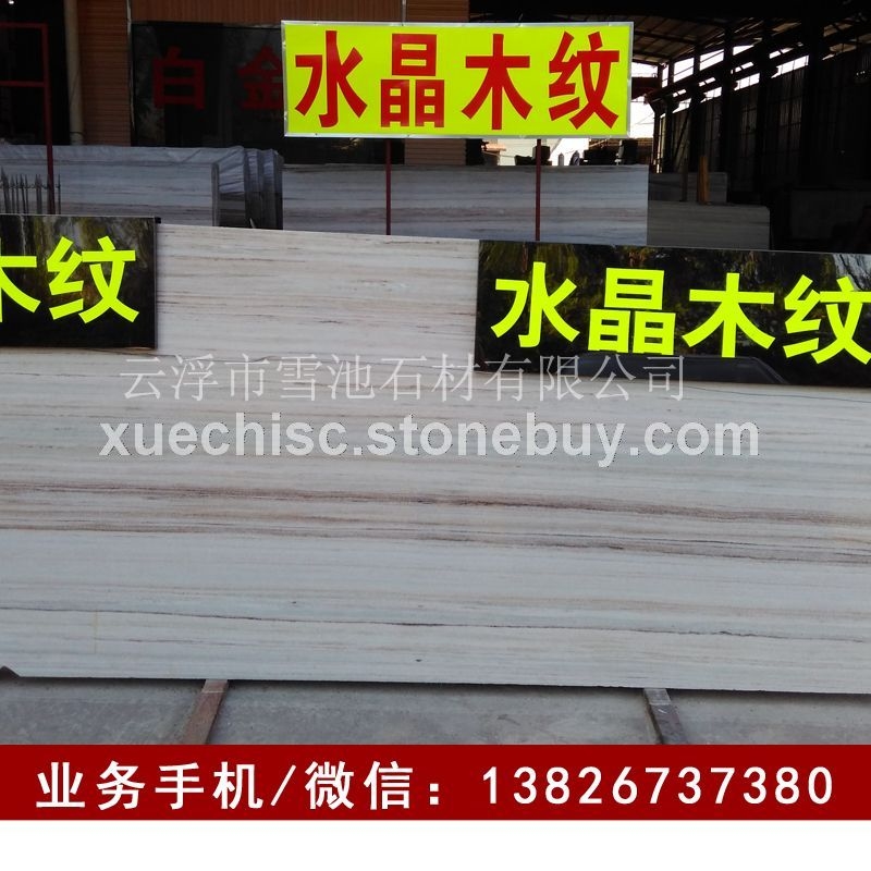 木纹大理石板材 水晶木纹
