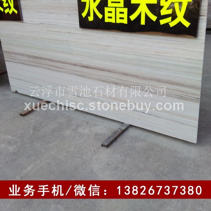 水晶木纹 - 产品展示 -云浮雪池石材