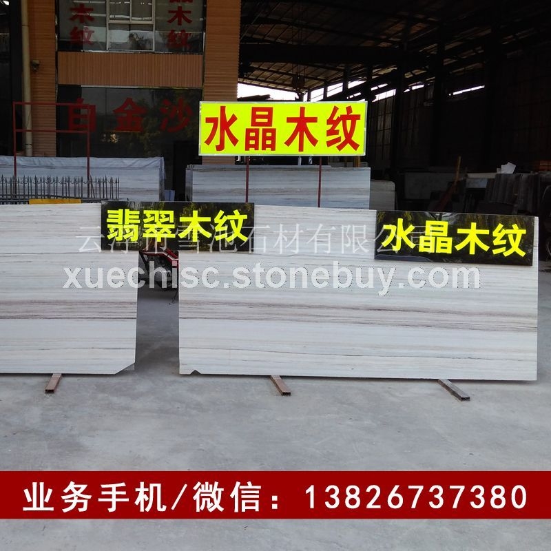白底水晶木纹大理石 木纹大理石 白金沙石材