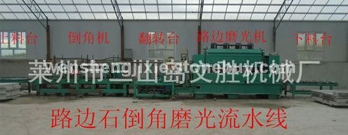 路边石倒角磨光生产线
