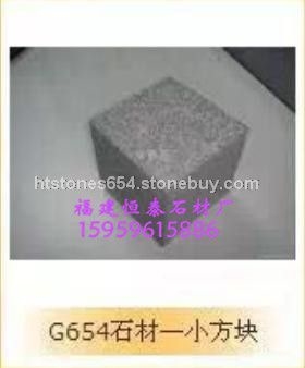G654芝麻黑磨小方块