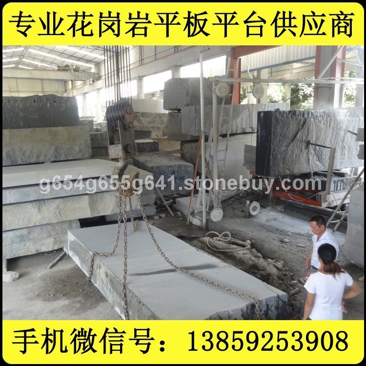 G654 超大规格长板