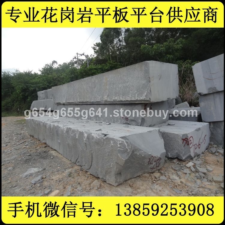 G654 芝麻黑 超大方料 荒料
