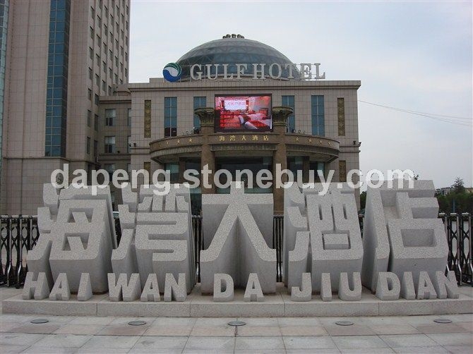 福建專業(yè)石雕廠家 立體字石雕 三維立體字石材雕塑