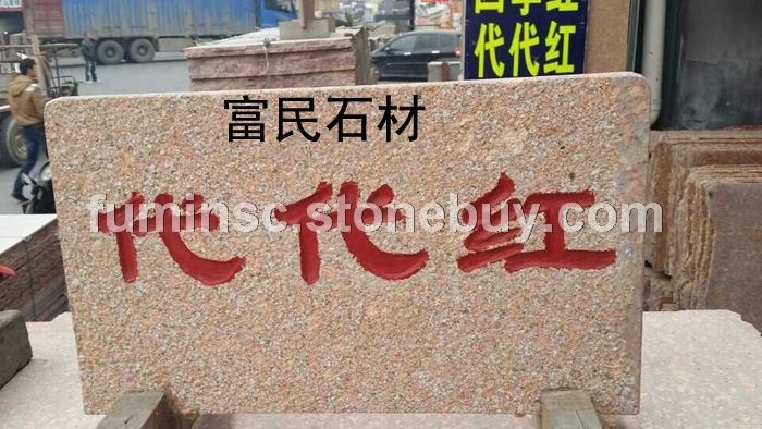 江西花岗石代代红石材矿源头富民厂