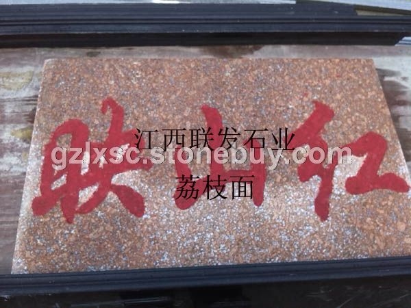 水头石材批发江西花岗石红映山红富贵红荔枝板石材生产厂
