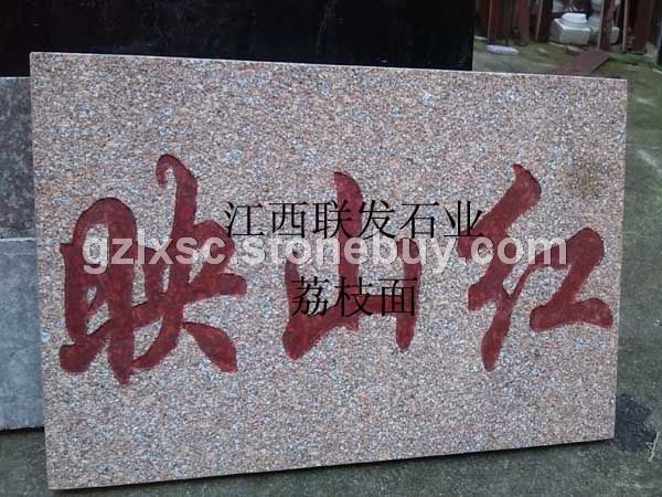 水头石材批发江西花岗石红映山红富贵红荔枝板石材生产厂