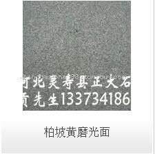 柏皮黄磨光面