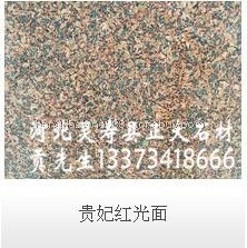 贵妃红光面