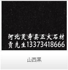 山西黑