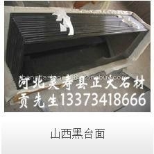 山西黑台面