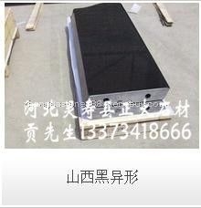 山西黑异形