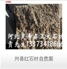 兴县红石材自然面