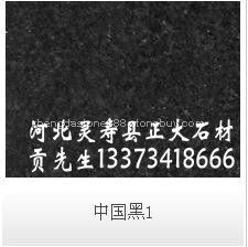 中国黑1