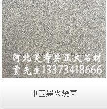 中国黑火烧面