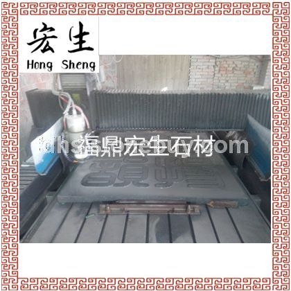 福鼎黑，G684 珍珠黑 数码刻字画