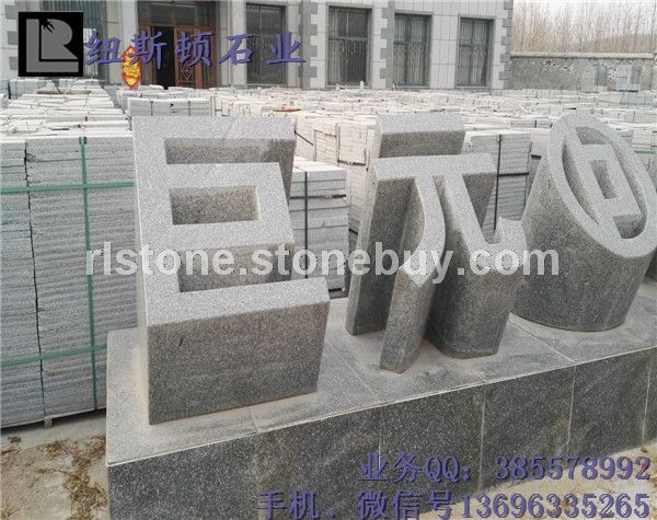 芝麻灰立体字