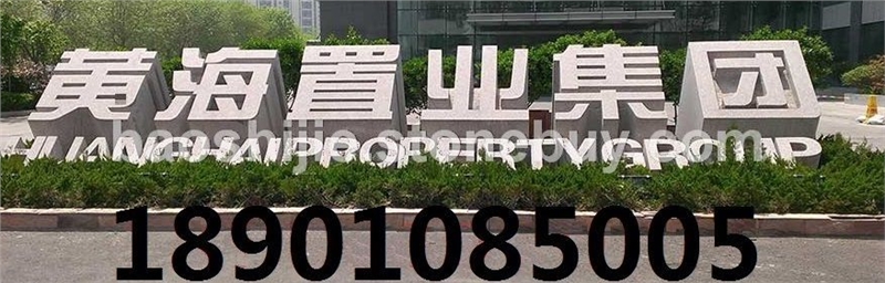 立体字门牌石