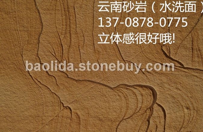 砂岩水洗面（浪淘砂）