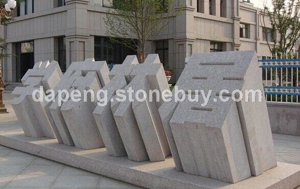 石雕立體字 惠安石雕景觀廠家 門牌石雕刻