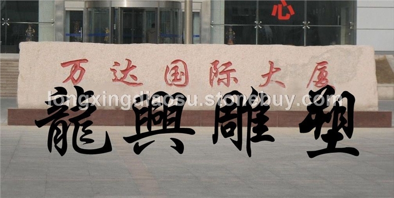 门牌石、景观墙4