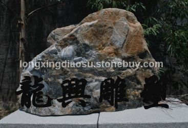 门牌石、景观墙15