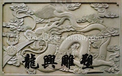 浮雕3