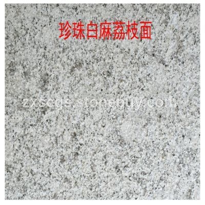 珍珠白麻 荔枝面白麻 大花白麻 湖北花岗岩 随州白麻 石材厂家 白麻价格