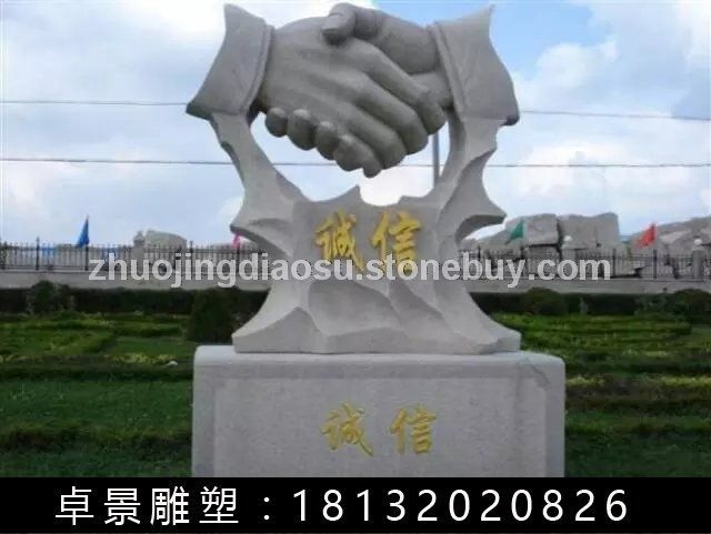 誠信石雕，握手石雕