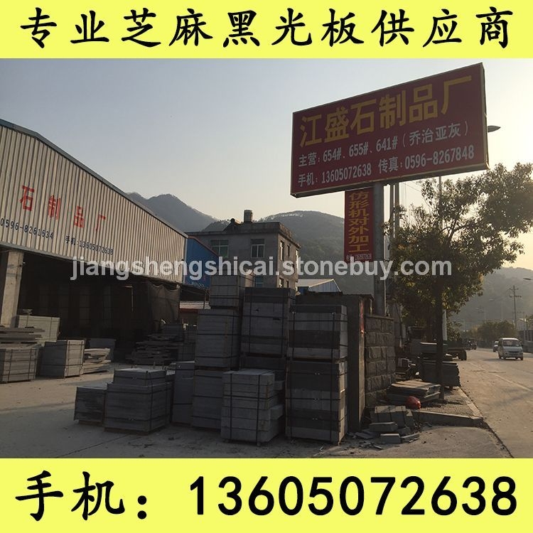 G654石材 工程板 路沿石 芝麻黑花岗岩 芝麻灰花岗岩 黄锈石花岗岩 乔治亚灰花岗岩 芝麻白花岗岩