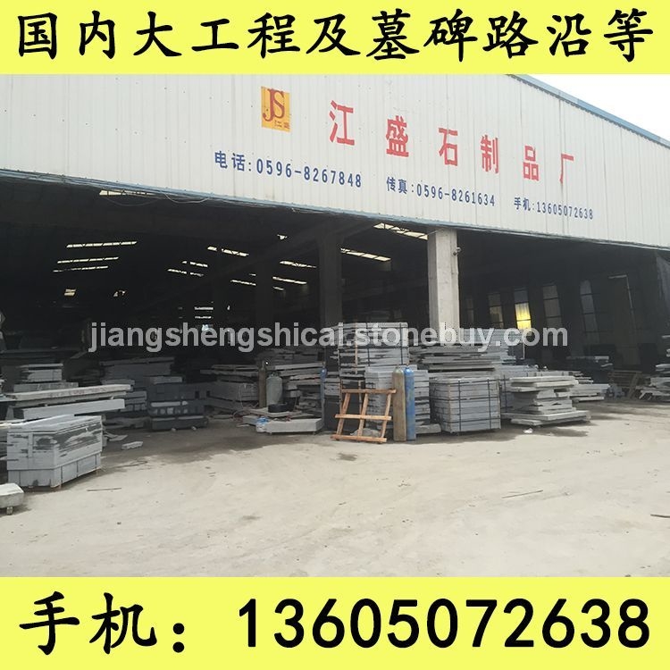 G654石材 工程板 毛板 地铺石 芝麻黑花岗岩 芝麻灰花岗岩 黄锈石花岗岩 乔治亚灰花岗岩 芝麻白