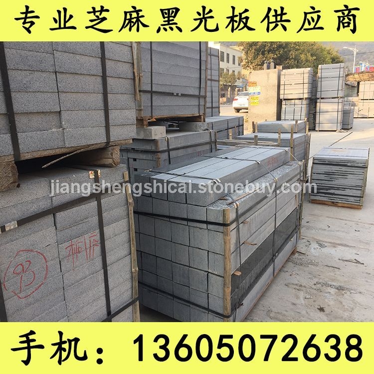 G654石材 路沿石 墓碑石料 芝麻黑花岗岩 芝麻灰花岗岩 黄锈石花岗岩 乔治亚灰花岗岩 芝麻白花岗