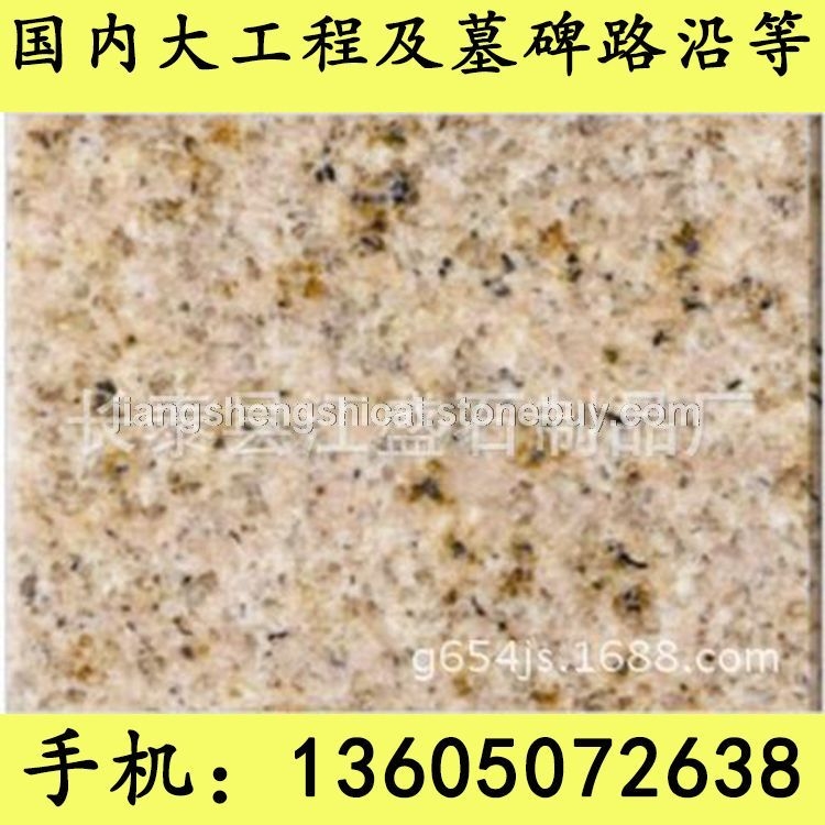 G682黄锈石 花岗岩石材 磨光板 荔枝板 火烧板 芝麻黑花岗岩 芝麻灰花岗岩 黄锈石花岗岩 乔治亚