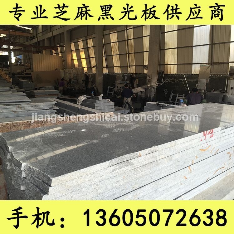 G654石材 磨光板 毛光板 芝麻黑花岗岩 芝麻灰花岗岩 黄锈石花岗岩 乔治亚灰花岗岩 芝麻白花岗岩