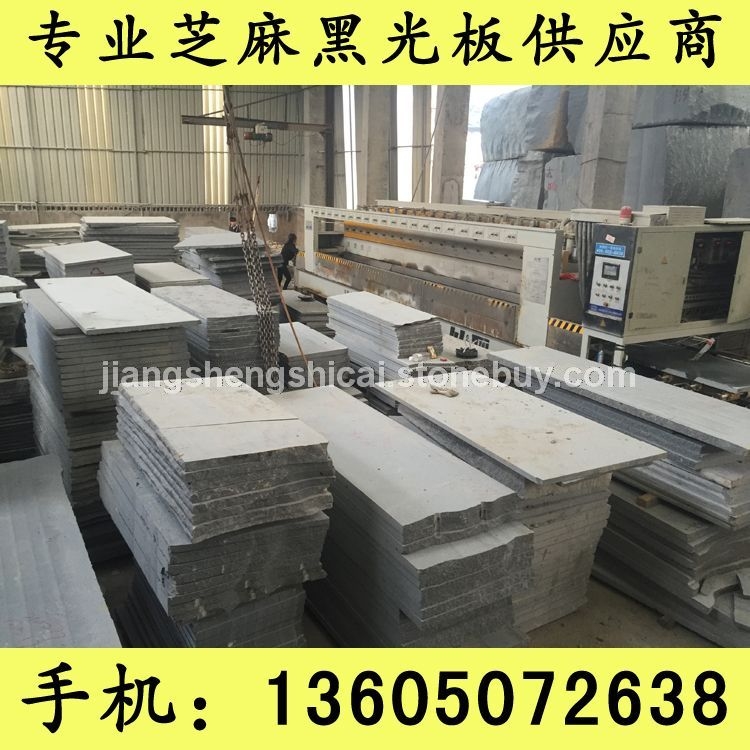 G654石材 毛坯板 火烧板 荔枝板 芝麻黑花岗岩 芝麻灰花岗岩 黄锈石花岗岩 乔治亚灰花岗岩 芝麻