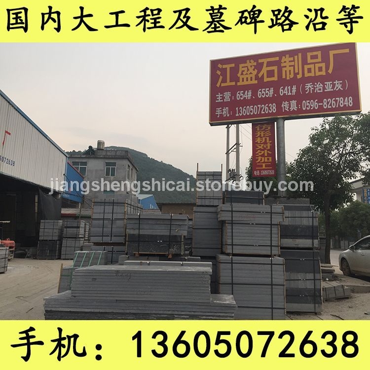 G654石材 墓碑石 路沿石 芝麻黑花岗岩 芝麻灰花岗岩 黄锈石花岗岩 乔治亚灰花岗岩 芝麻白花岗岩