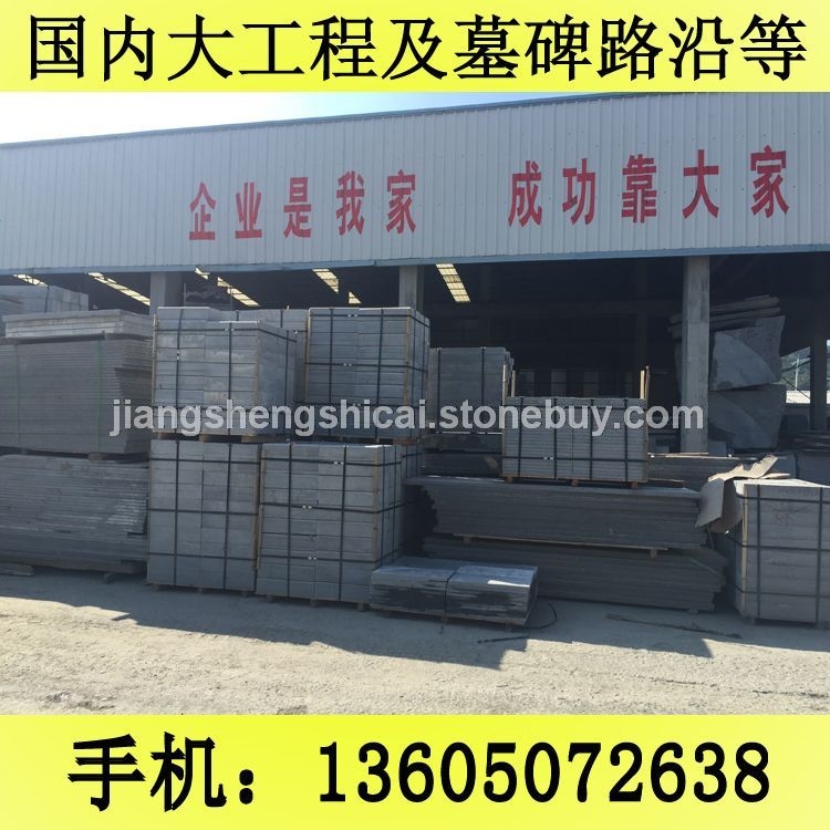 G654石材 路沿石 工程板 芝麻黑花岗岩 芝麻灰花岗岩 黄锈石花岗岩 乔治亚灰花岗岩 芝麻白花岗岩