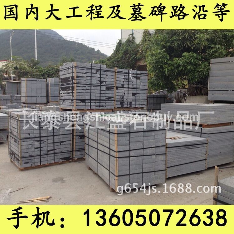 G654石材 路沿石 路侧石 路边石 道牙石 路平石 深灰麻 童子黑 芝麻黑花岗岩 芝麻灰花岗岩 黄