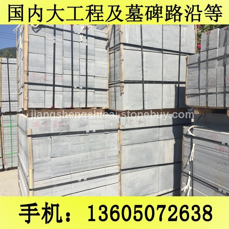 G654 芝麻黑石材 工程板 路沿石 路侧石 芝麻黑花岗岩 芝麻灰花岗岩 黄锈石花岗岩 乔治亚灰花岗