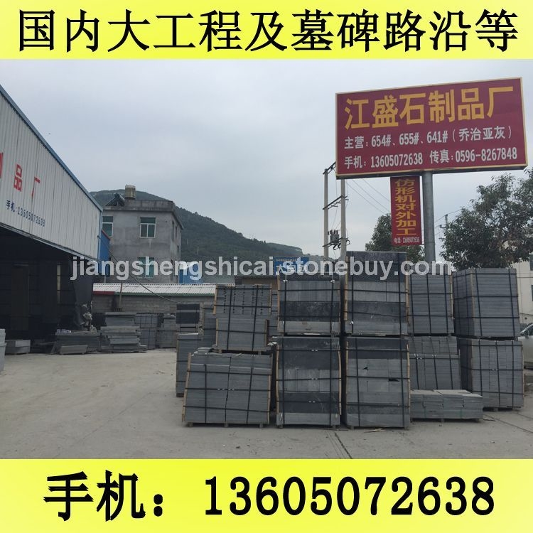 G654石材 路沿石 路边石 道牙石 芝麻黑花岗岩 芝麻灰花岗岩 黄锈石花岗岩 乔治亚灰花岗岩 芝麻