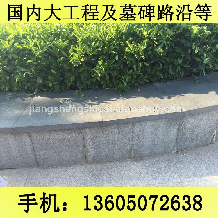 G654石材 花围树围 压顶砖 贴面砖 芝麻黑花岗岩 芝麻灰花岗岩 黄锈石花岗岩 乔治亚灰花岗岩 芝